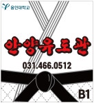 용인대 안양유도관