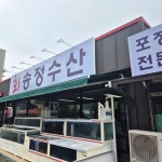 광주송정수산
