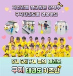 구지태권도