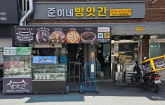 준이네방앗간
