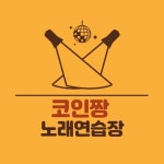 코인짱코인노래연습장