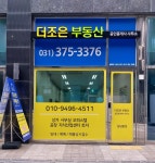 더조은부동산 공인중개사사무소