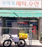 무지개세탁수선