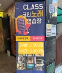 클라스코인동전노래연습장