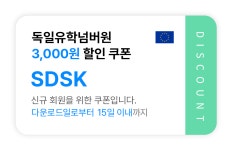 독일유학넘버원