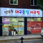 청담동대구뽈찜아구찜 진주북구점