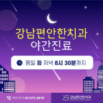 강남편안한치과의원