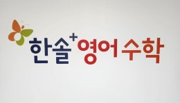 한솔플러스영어수학 가장초학습관