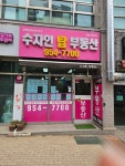 수자인탑공인중개사사무소