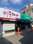 송아쭈꾸미