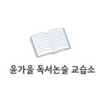 윤가을독서논술교습소