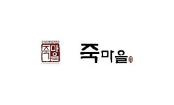 죽마을 안성1호점