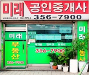 미래공인중개사사무소