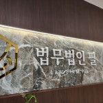 법무법인 필 광주분사무소