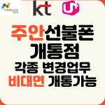 선불폰 선불유심 주안개통점