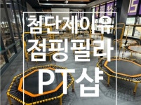 제이유점핑필라PT샵