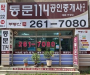 동문114 공인중개사사무소