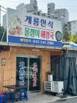 계룡식당