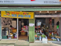 해피 과일야채청과