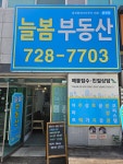 늘봄공인중개사사무소