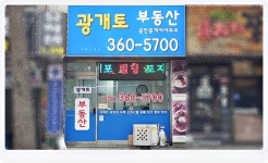 광개토공인중개사사무소