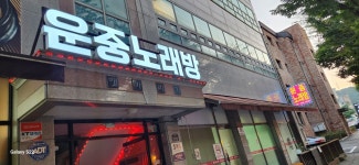 운중노래연습장