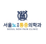 서울노마취통증의학과의원