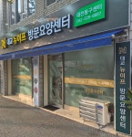 대교뉴이프 방문요양센터 대전동구센터 시설 사진