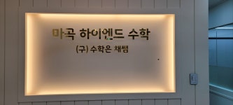 마곡 하이엔드 수학 학원