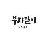 부자갈비 경복궁 녹번점