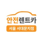 안전렌터카 서대문지점