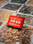 토속골 수제강정 / 한과