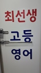 최선생고등영어교습소