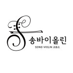 송바이올린교습소