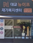 대교뉴이프 재가복지센터 용인기흥센터 시설 사진
