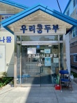 우리콩두부춘천시니어클럽