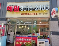 예원공인중개사사무소