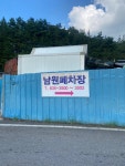 남원폐차장