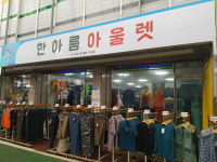 한아름아울렛