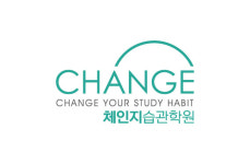 체인지 습관학원