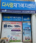 다사랑재가복지센터
