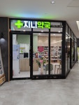 지니약국