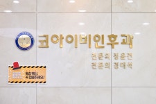 코아이비인후과의원