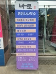 바로행정사합동사무소