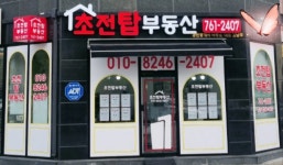 초전탑부동산공인중개사사무소