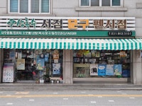 상록수서점문구