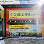 참이맛감자탕&순대국 광양중마점