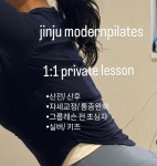 모던필라테스 진주초장점