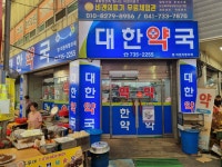 대한약국