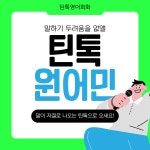 틴톡원어민영어회화